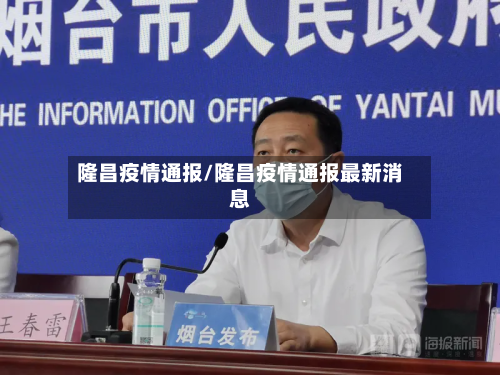隆昌疫情通报/隆昌疫情通报最新消息-第3张图片