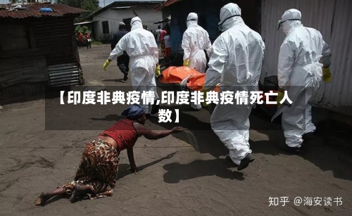 【印度非典疫情,印度非典疫情死亡人数】