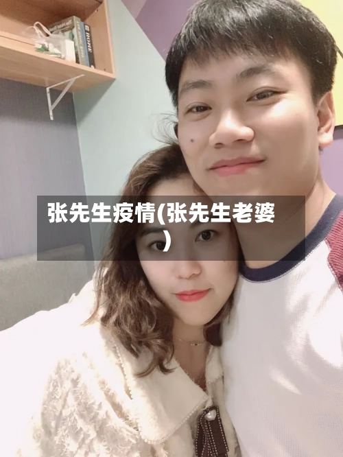 张先生疫情(张先生老婆)-第2张图片