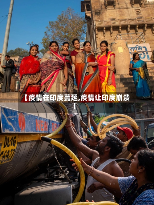 【疫情在印度蔓延,疫情让印度崩溃】