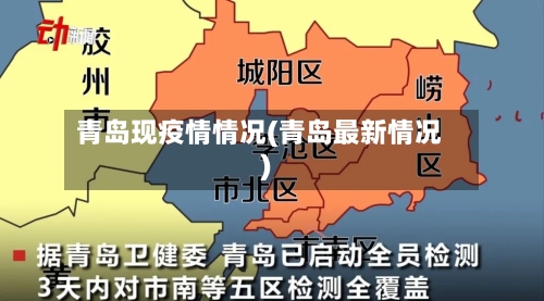 青岛现疫情情况(青岛最新情况)