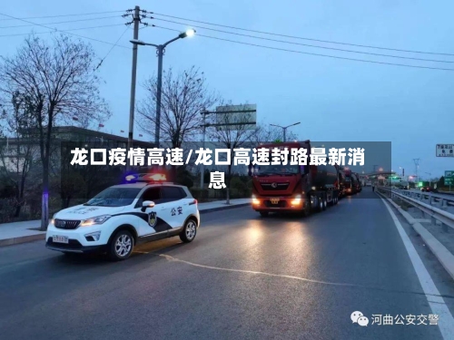 龙口疫情高速/龙口高速封路最新消息-第3张图片