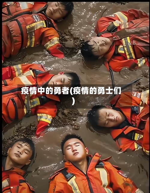 疫情中的勇者(疫情的勇士们)-第2张图片