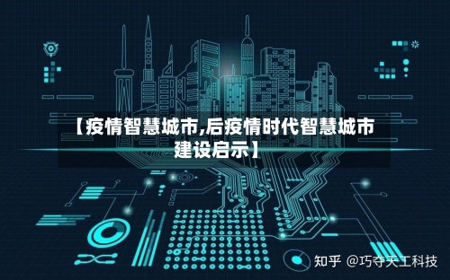 【疫情智慧城市,后疫情时代智慧城市建设启示】-第2张图片