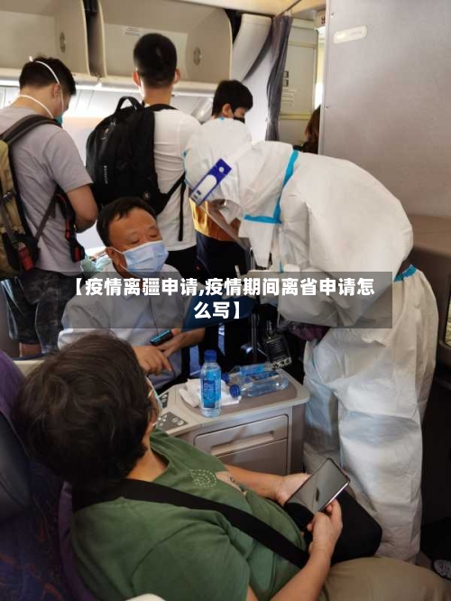 【疫情离疆申请,疫情期间离省申请怎么写】