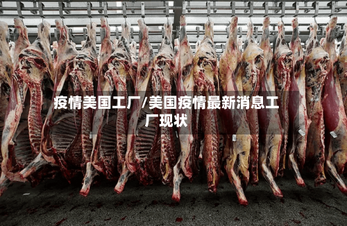 疫情美国工厂/美国疫情最新消息工厂现状