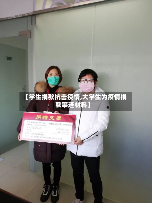 【学生捐款抗击疫情,大学生为疫情捐款事迹材料】-第3张图片