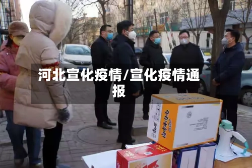 河北宣化疫情/宣化疫情通报