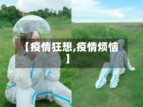 【疫情狂想,疫情烦恼】