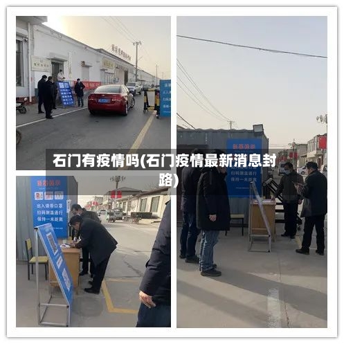 石门有疫情吗(石门疫情最新消息封路)