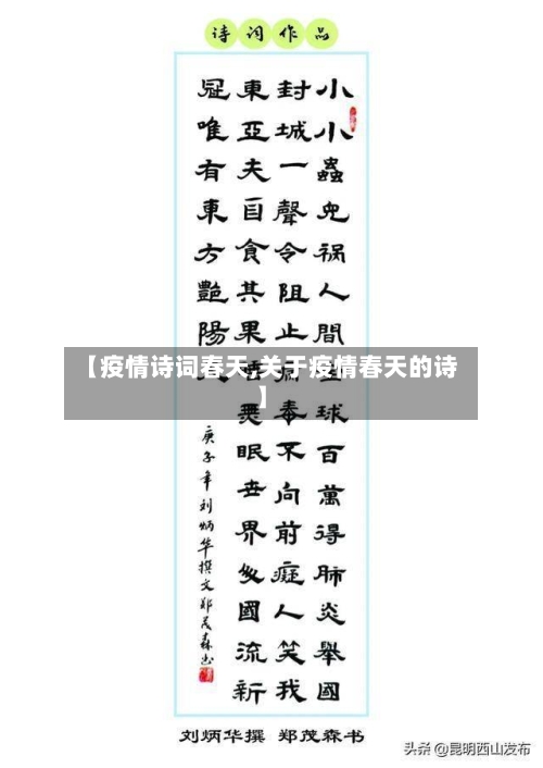 【疫情诗词春天,关于疫情春天的诗】