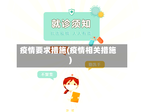 疫情要求措施(疫情相关措施)