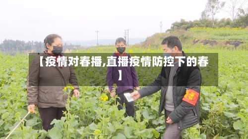 【疫情对春播,直播疫情防控下的春】-第3张图片