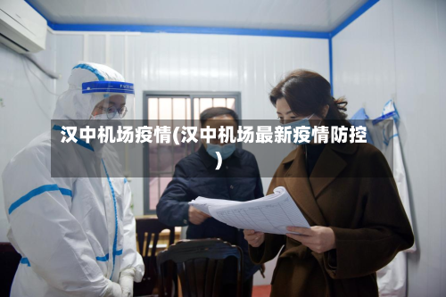 汉中机场疫情(汉中机场最新疫情防控)