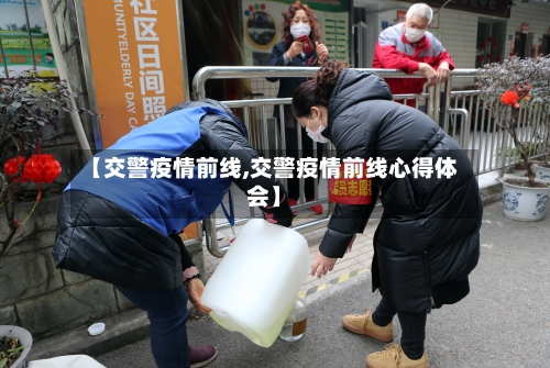 【交警疫情前线,交警疫情前线心得体会】