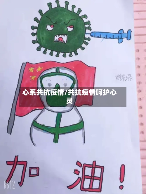 心系共抗疫情/共抗疫情呵护心灵-第2张图片