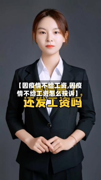 【因疫情不给工资,因疫情不给工资怎么投诉】-第2张图片