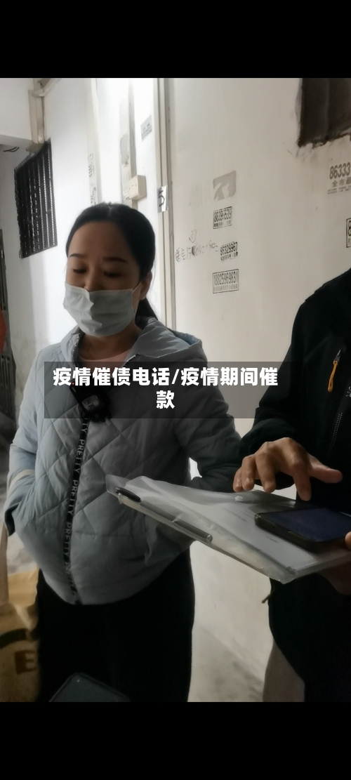 疫情催债电话/疫情期间催款-第3张图片