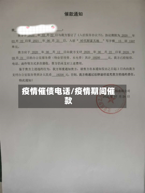 疫情催债电话/疫情期间催款-第2张图片