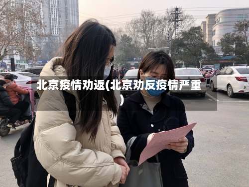北京疫情劝返(北京劝反疫情严重)-第2张图片
