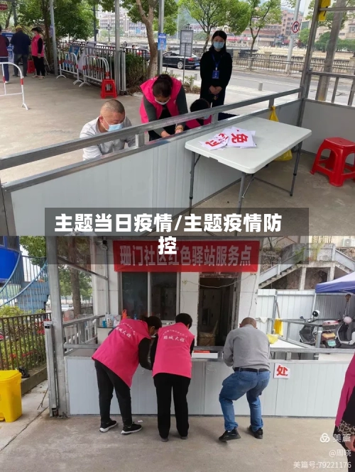 主题当日疫情/主题疫情防控