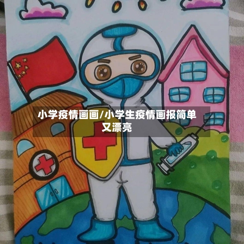 小学疫情画画/小学生疫情画报简单又漂亮-第2张图片