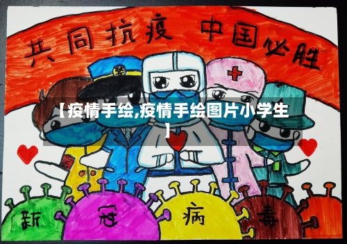 【疫情手绘,疫情手绘图片小学生】