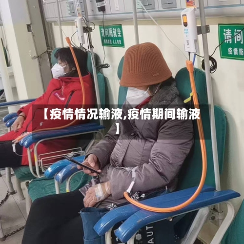 【疫情情况输液,疫情期间输液】