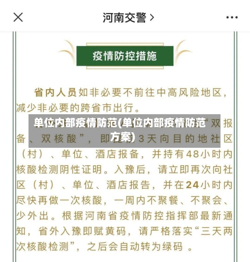 单位内部疫情防范(单位内部疫情防范方案)