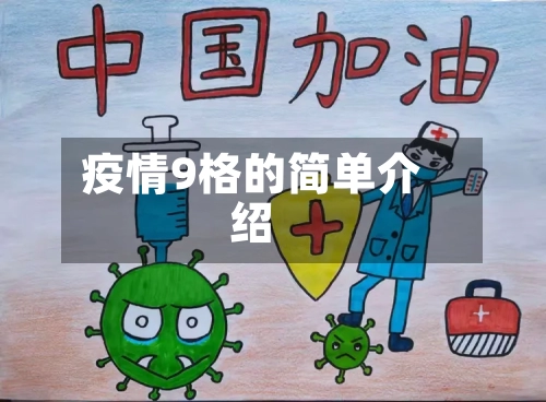 疫情9格的简单介绍