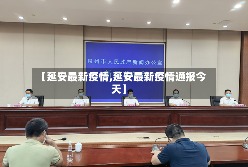 【延安最新疫情,延安最新疫情通报今天】-第2张图片
