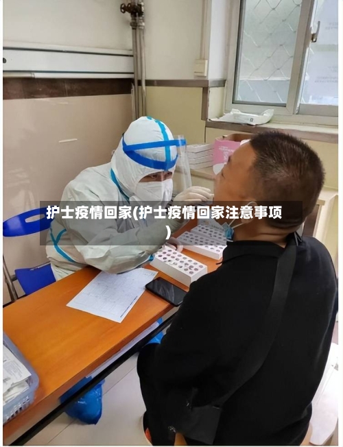 护士疫情回家(护士疫情回家注意事项)-第3张图片