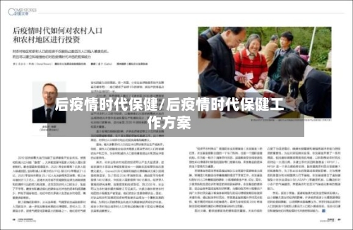 后疫情时代保健/后疫情时代保健工作方案
