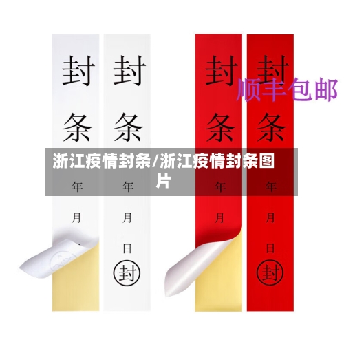 浙江疫情封条/浙江疫情封条图片-第2张图片