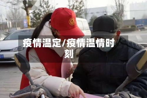 疫情温定/疫情温情时刻-第2张图片