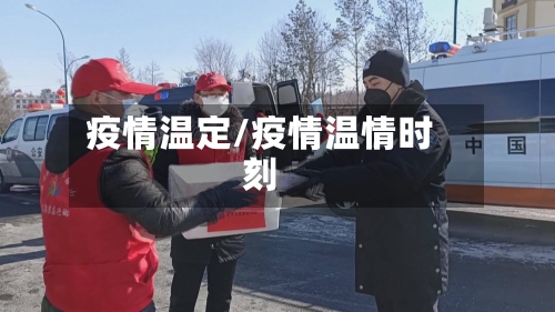 疫情温定/疫情温情时刻