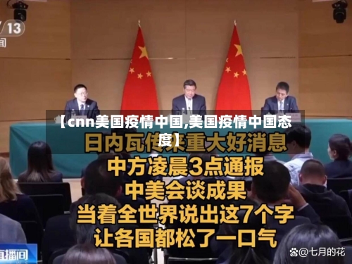 【cnn美国疫情中国,美国疫情中国态度】