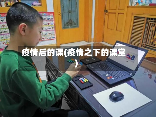 疫情后的课(疫情之下的课堂)