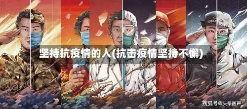 坚持抗疫情的人(抗击疫情坚持不懈)-第2张图片