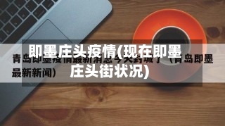 即墨庄头疫情(现在即墨庄头街状况)-第2张图片