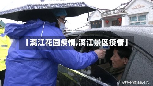 【漓江花园疫情,漓江景区疫情】-第2张图片