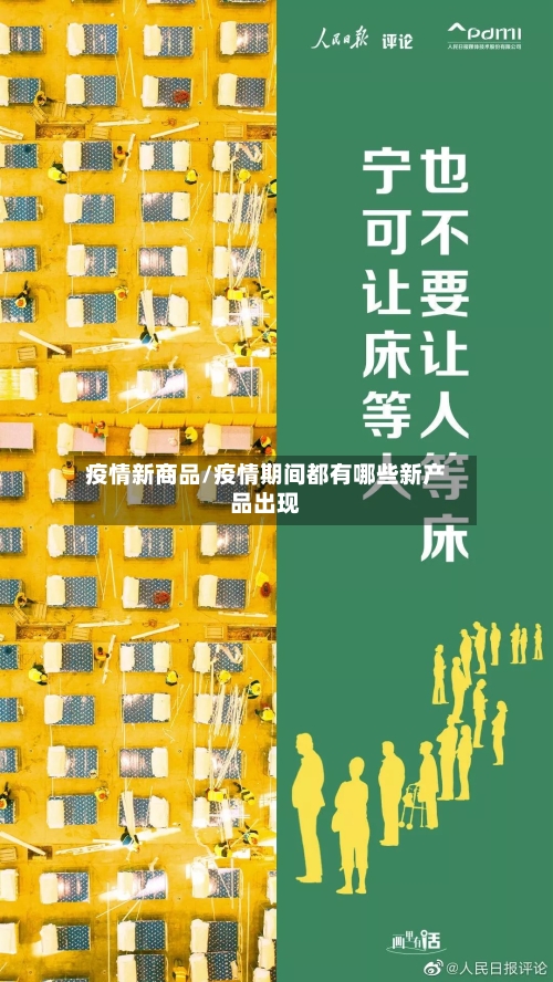 疫情新商品/疫情期间都有哪些新产品出现-第2张图片