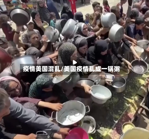 疫情美国混乱/美国疫情乱成一锅粥