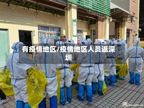 有疫情地区/疫情地区人员返深圳-第2张图片