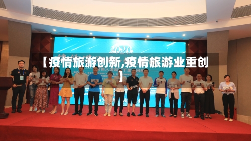 【疫情旅游创新,疫情旅游业重创】-第2张图片