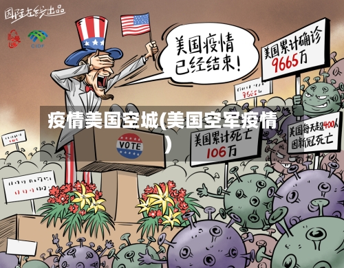 疫情美国空城(美国空军疫情)-第2张图片