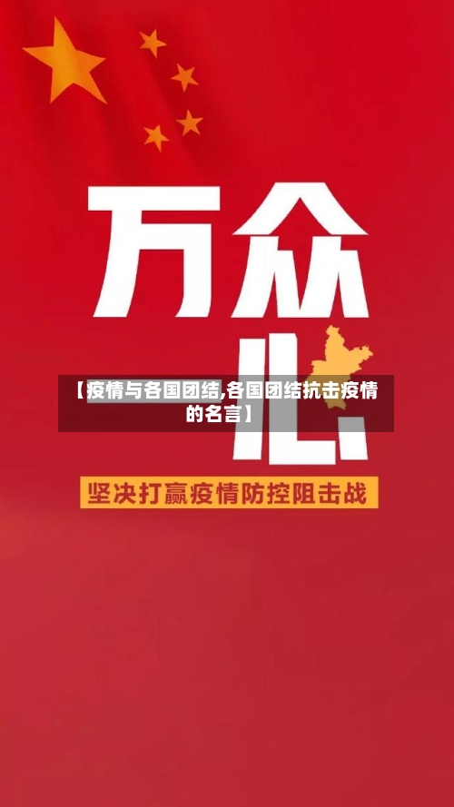 【疫情与各国团结,各国团结抗击疫情的名言】