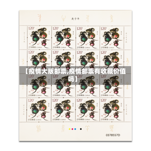 【疫情大版邮票,疫情邮票有收藏价值吗】