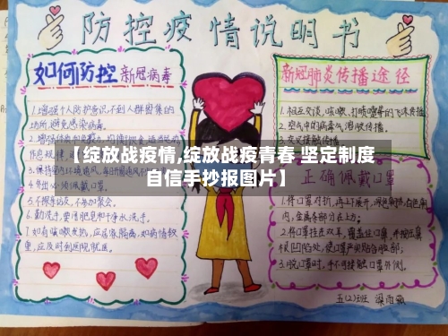 【绽放战疫情,绽放战疫青春 坚定制度自信手抄报图片】-第3张图片