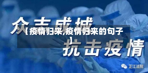 【疫情归来,疫情归来的句子】